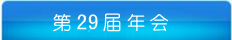 中国地球物理学会年会